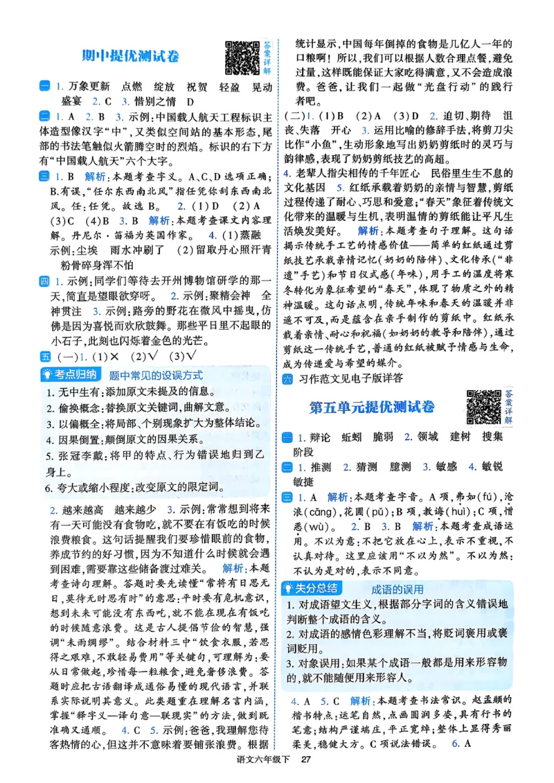 26春六年级下册四星学霸-语文人教-答案与详解_2026春小学教辅大合集_9-26春《经纶学霸》系列_26春《四星学霸》系列_26春《四星学霸》语文1-6年级下册