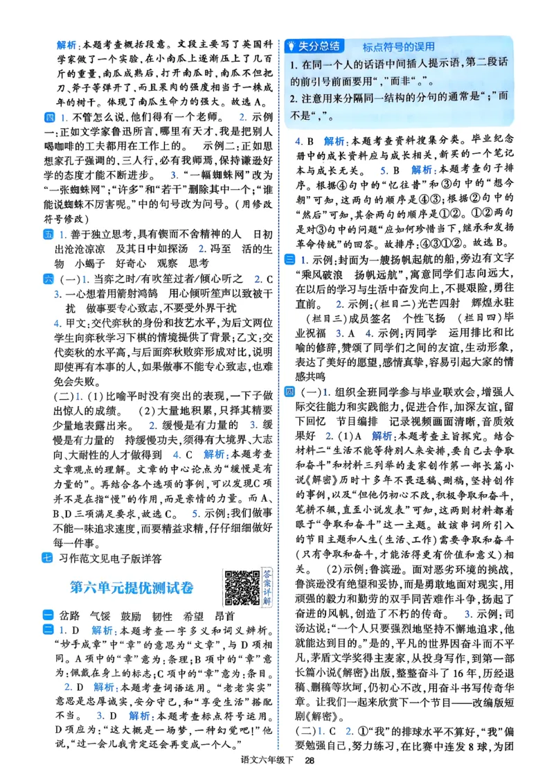 26春六年级下册四星学霸-语文人教-答案与详解_2026春小学教辅大合集_9-26春《经纶学霸》系列_26春《四星学霸》系列_26春《四星学霸》语文1-6年级下册