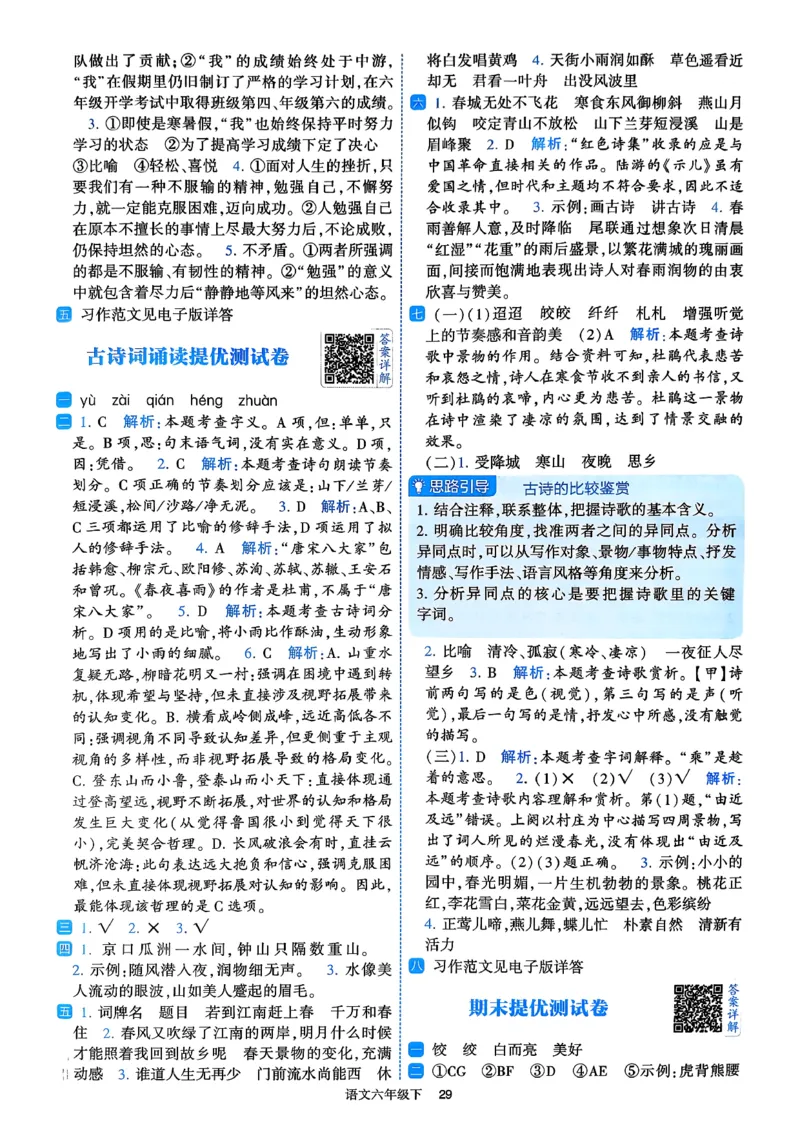 26春六年级下册四星学霸-语文人教-答案与详解_2026春小学教辅大合集_9-26春《经纶学霸》系列_26春《四星学霸》系列_26春《四星学霸》语文1-6年级下册