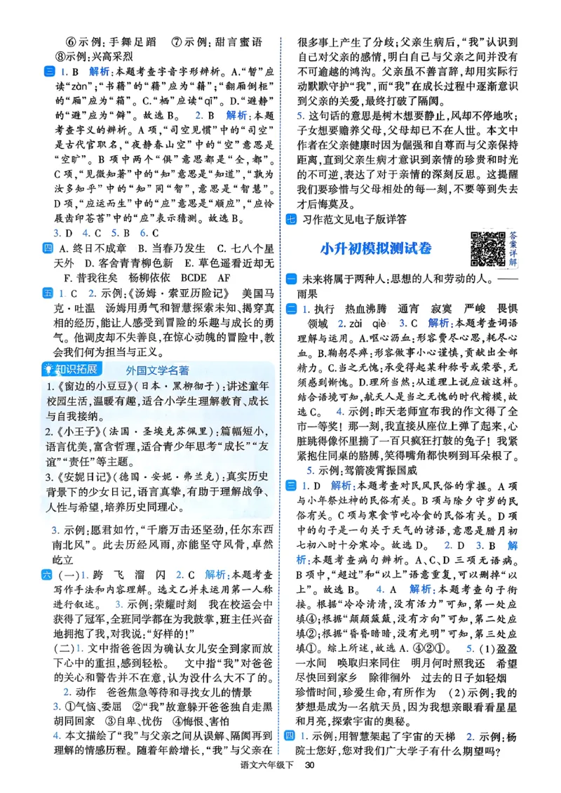 26春六年级下册四星学霸-语文人教-答案与详解_2026春小学教辅大合集_9-26春《经纶学霸》系列_26春《四星学霸》系列_26春《四星学霸》语文1-6年级下册
