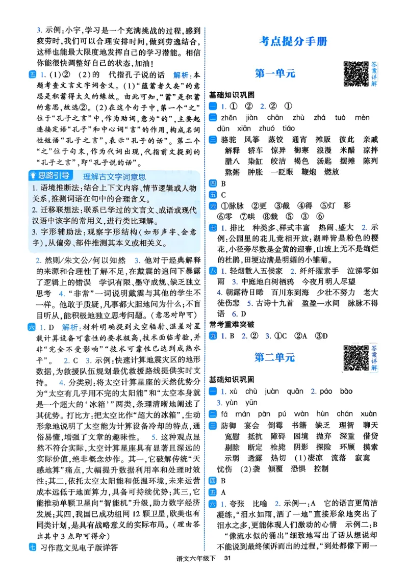 26春六年级下册四星学霸-语文人教-答案与详解_2026春小学教辅大合集_9-26春《经纶学霸》系列_26春《四星学霸》系列_26春《四星学霸》语文1-6年级下册