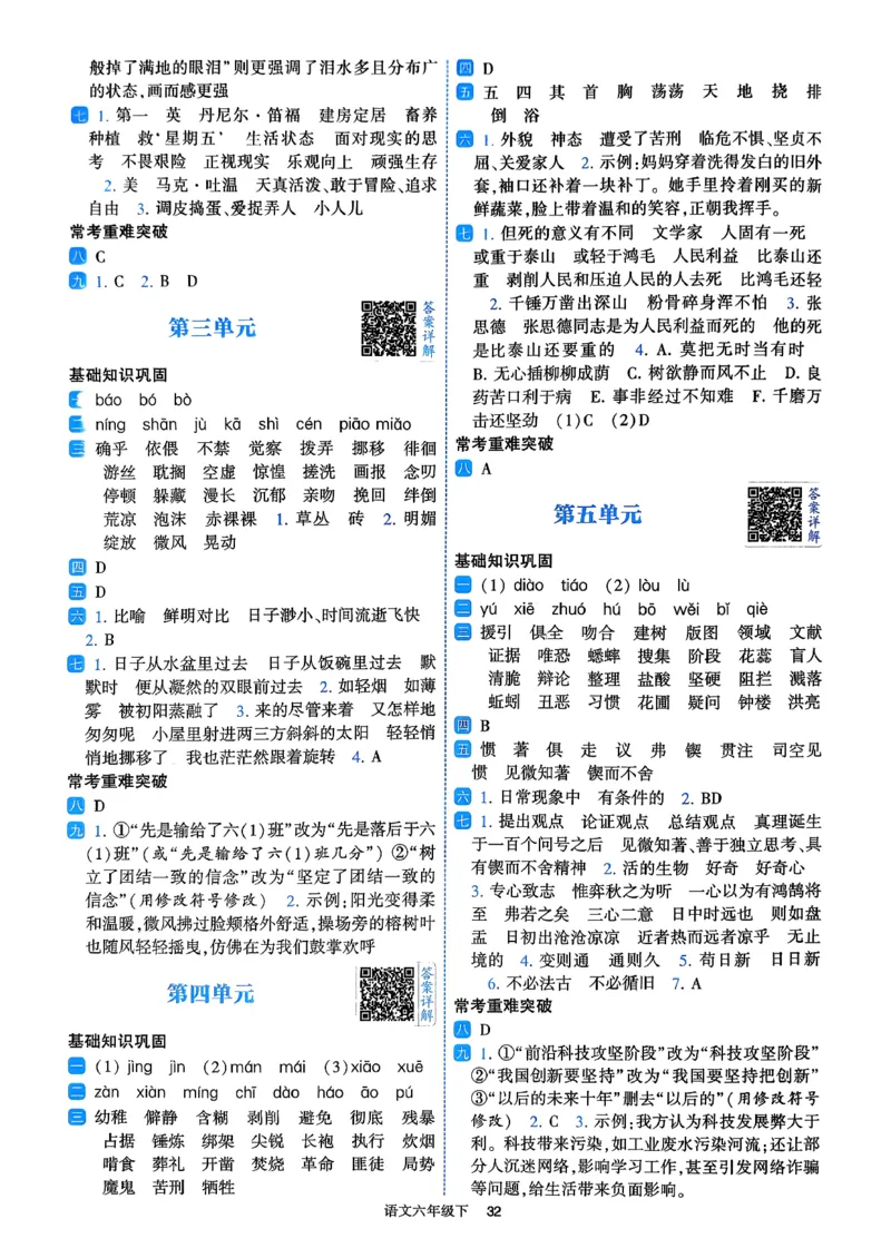 26春六年级下册四星学霸-语文人教-答案与详解_2026春小学教辅大合集_9-26春《经纶学霸》系列_26春《四星学霸》系列_26春《四星学霸》语文1-6年级下册