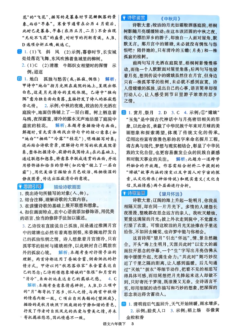 26春六年级下册四星学霸-语文人教-答案与详解_2026春小学教辅大合集_9-26春《经纶学霸》系列_26春《四星学霸》系列_26春《四星学霸》语文1-6年级下册