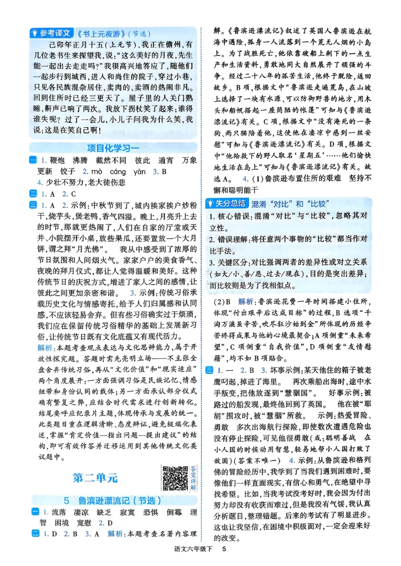 26春六年级下册四星学霸-语文人教-答案与详解_2026春小学教辅大合集_9-26春《经纶学霸》系列_26春《四星学霸》系列_26春《四星学霸》语文1-6年级下册
