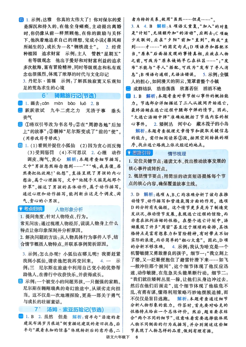 26春六年级下册四星学霸-语文人教-答案与详解_2026春小学教辅大合集_9-26春《经纶学霸》系列_26春《四星学霸》系列_26春《四星学霸》语文1-6年级下册