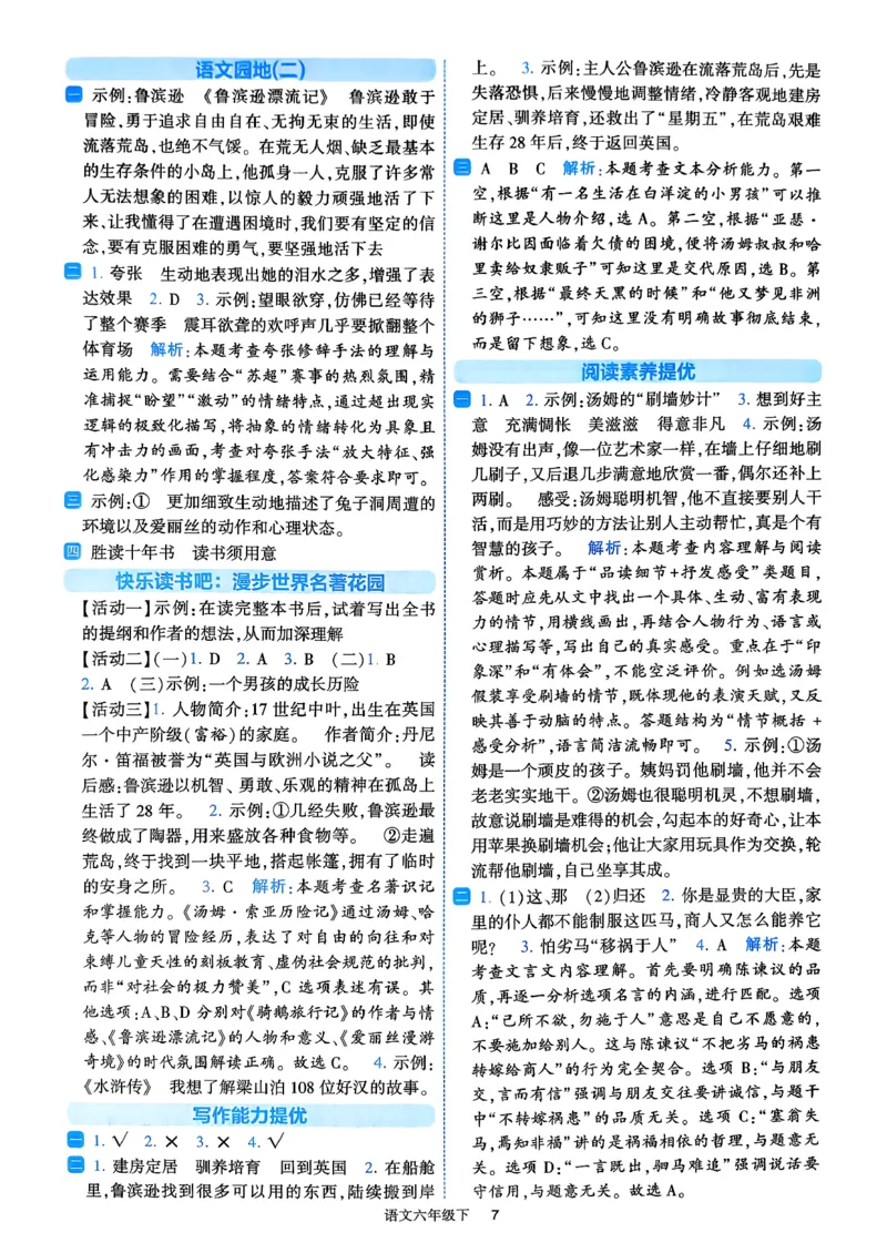 26春六年级下册四星学霸-语文人教-答案与详解_2026春小学教辅大合集_9-26春《经纶学霸》系列_26春《四星学霸》系列_26春《四星学霸》语文1-6年级下册