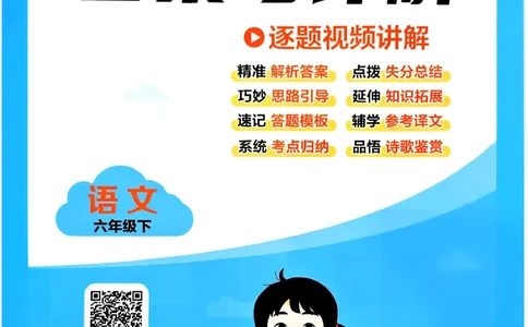 26春六年级下册四星学霸-语文人教-答案与详解_2026春小学教辅大合集_9-26春《经纶学霸》系列_26春《四星学霸》系列_26春《四星学霸》语文1-6年级下册