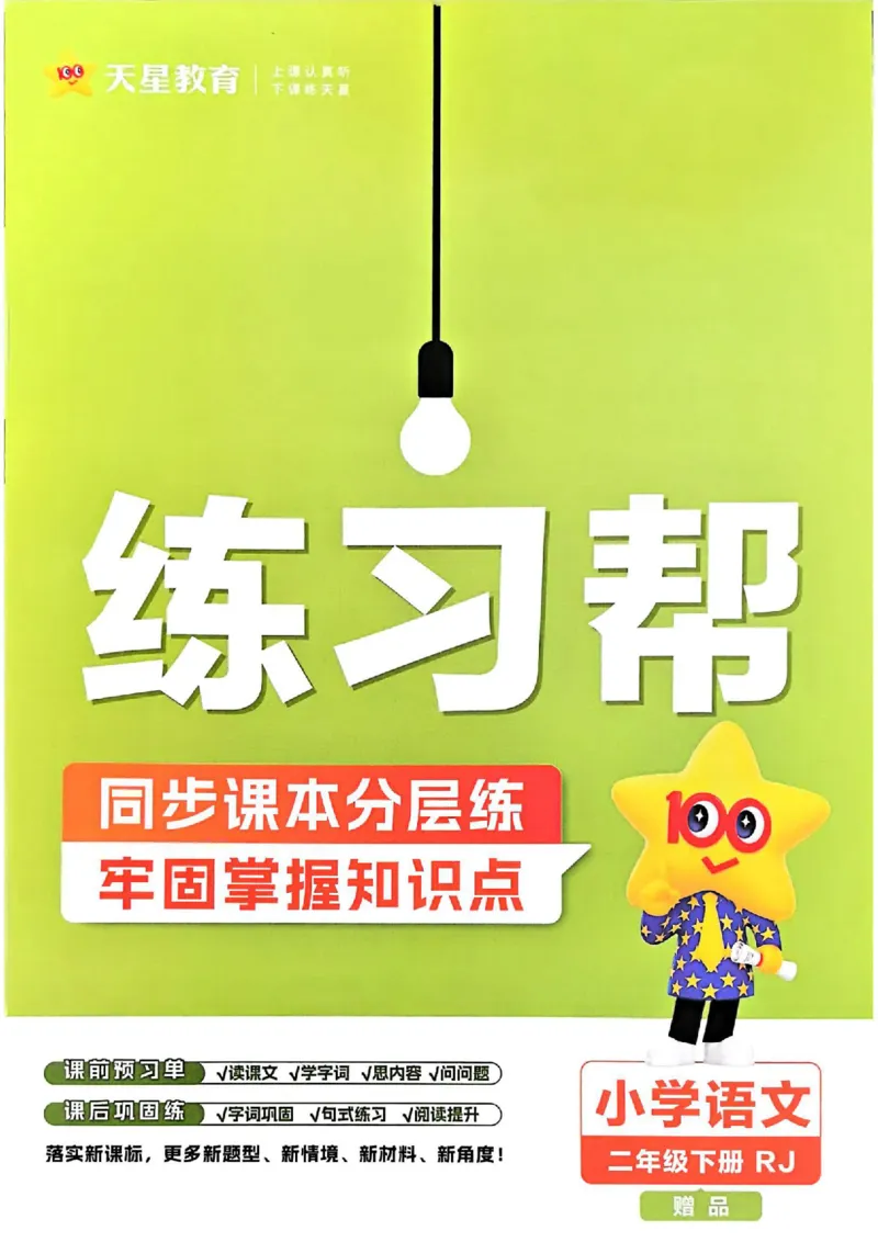 2年级语文下册《练习帮》26春_2026春小学教辅大合集_5-26春《天星教育》系列_26春完整版《教材帮》语文1-6下_26春二下人教版语文《教材帮》