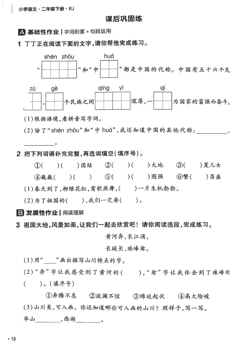 2年级语文下册《练习帮》26春_2026春小学教辅大合集_5-26春《天星教育》系列_26春完整版《教材帮》语文1-6下_26春二下人教版语文《教材帮》
