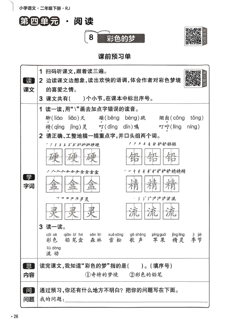 2年级语文下册《练习帮》26春_2026春小学教辅大合集_5-26春《天星教育》系列_26春完整版《教材帮》语文1-6下_26春二下人教版语文《教材帮》