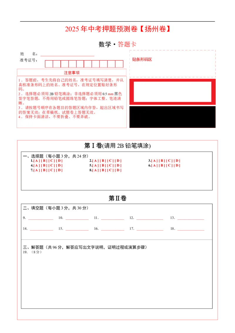 数学（扬州卷）（答题卡）_中考复习资料_语数英物化_2数学中考复习_赠送：2025中考模拟题_2025年数学押题预测_数学（江苏扬州卷）-2025年中考押题预测卷