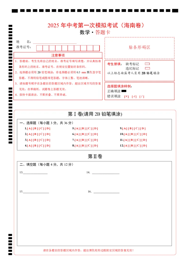 数学（海南卷）（答题卡）_中考复习资料_语数英物化_2数学中考复习_赠送：2025中考模拟题_2025年数学一模_数学（海南卷）-2025年中考第一次全真模拟题