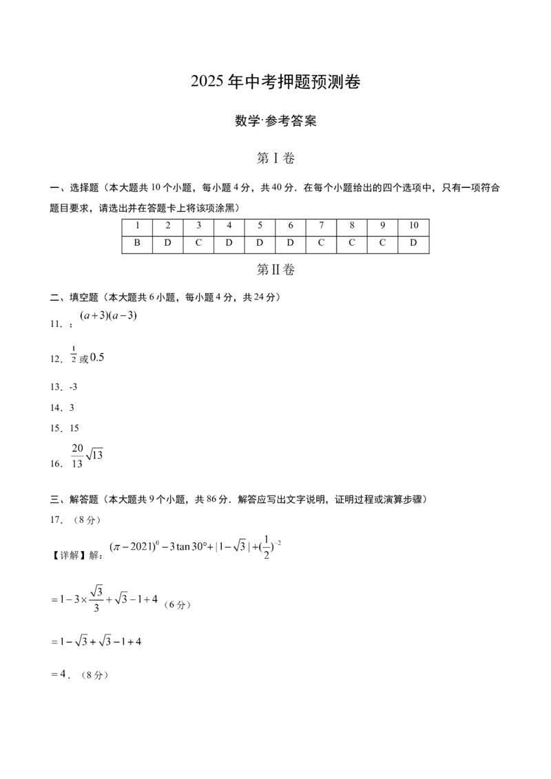 数学（参考答案及评分标准）_中考复习资料_语数英物化_2数学中考复习_赠送：2025中考模拟题_2025年数学押题预测_数学（福建卷02）-2025年中考押题预测卷