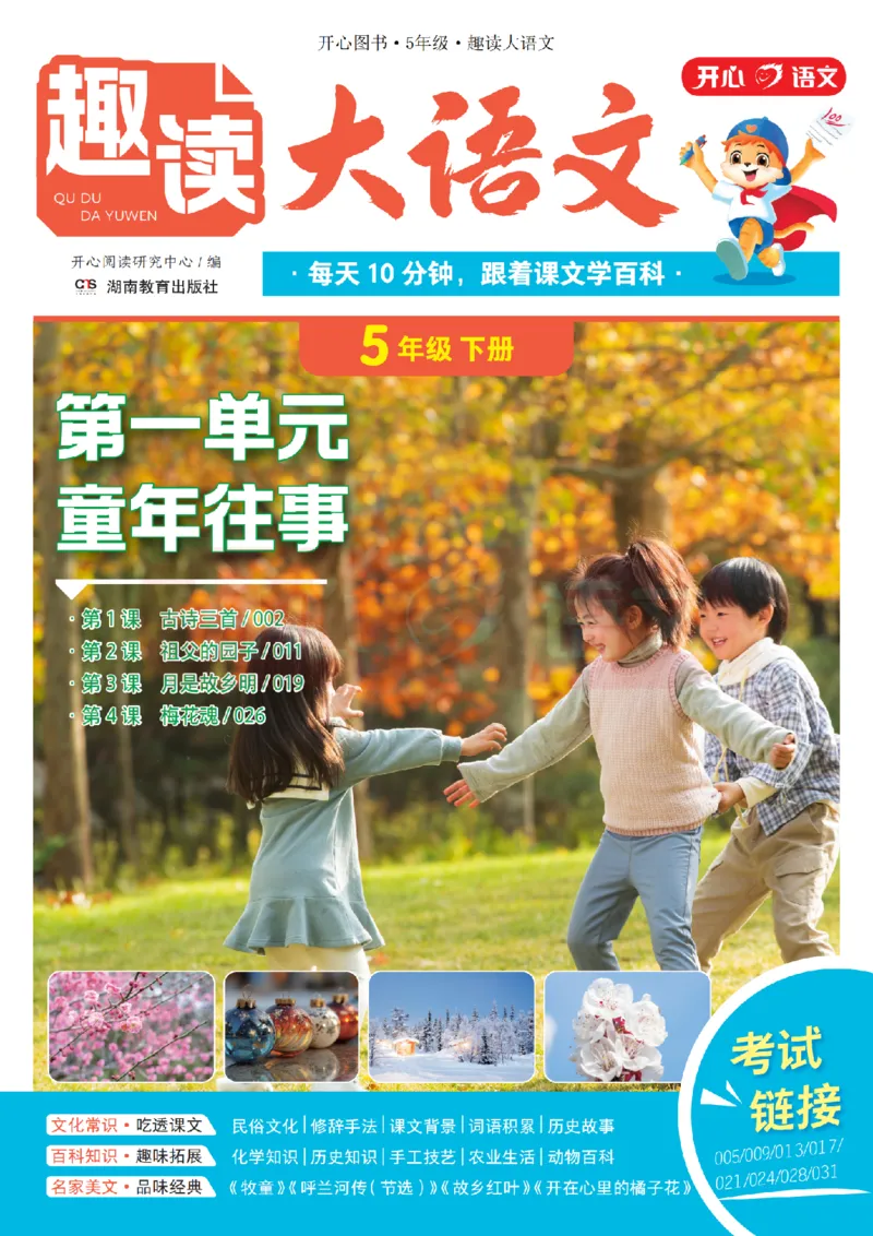 5下趣读大语文-围绕课本做拓展的杂志_2026春小学教辅大合集_13-26春《开心》系列_《趣读》杂志系列_《趣读大语文》