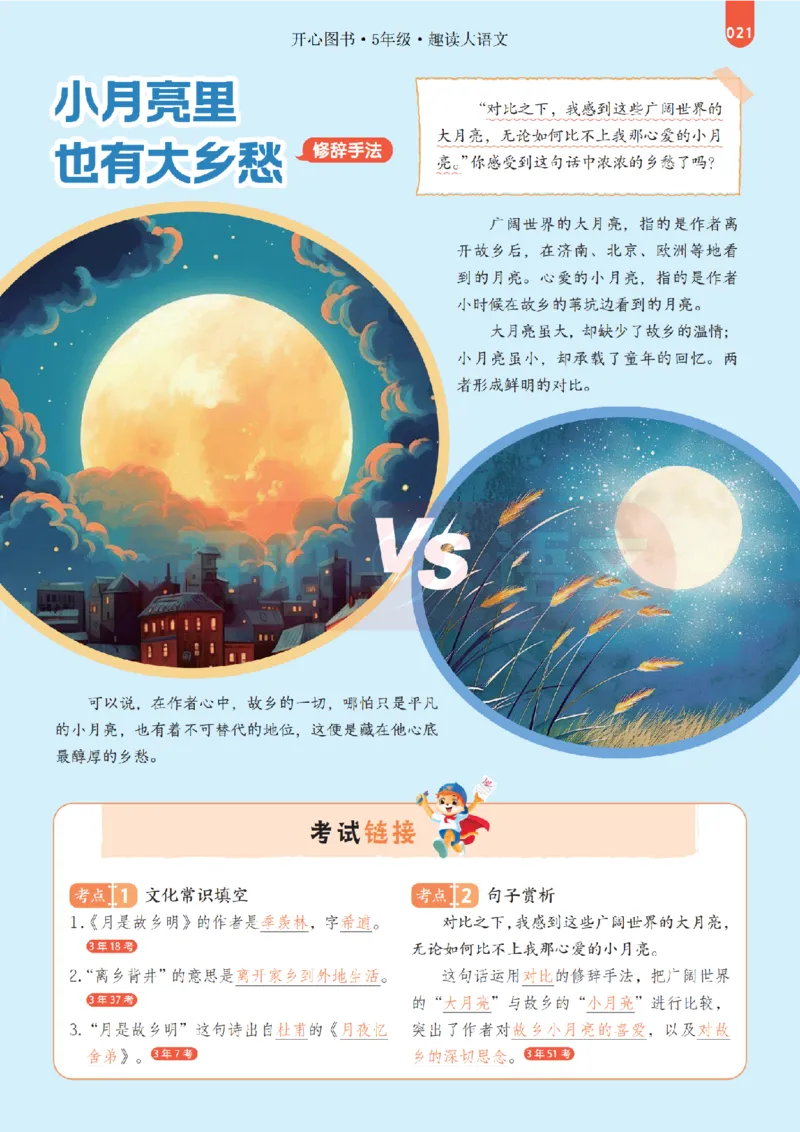 5下趣读大语文-围绕课本做拓展的杂志_2026春小学教辅大合集_13-26春《开心》系列_《趣读》杂志系列_《趣读大语文》