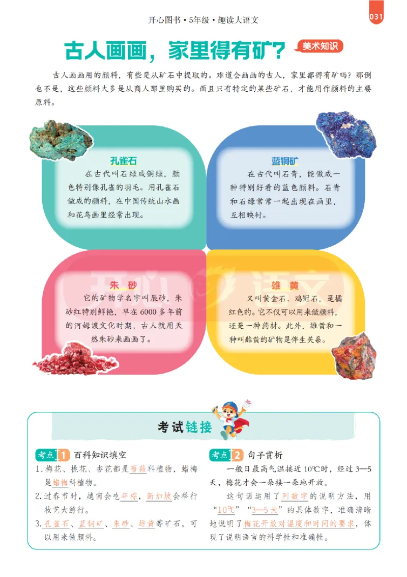 5下趣读大语文-围绕课本做拓展的杂志_2026春小学教辅大合集_13-26春《开心》系列_《趣读》杂志系列_《趣读大语文》