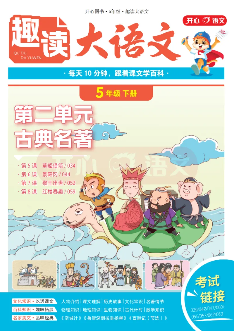 5下趣读大语文-围绕课本做拓展的杂志_2026春小学教辅大合集_13-26春《开心》系列_《趣读》杂志系列_《趣读大语文》