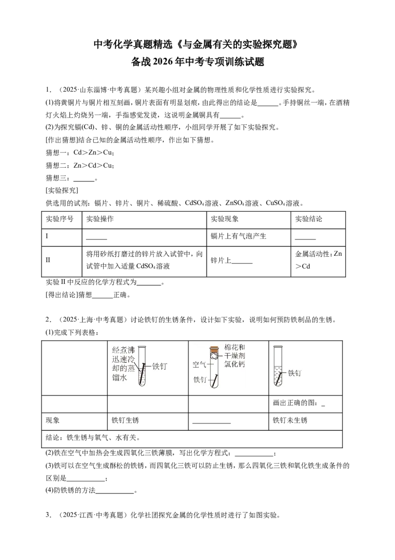中考化学二轮复习《与金属有关的实验探究题》专项试题（含答案）_中考复习资料_语数英物化_5化学中考复习_2026年中考复习（更新中）