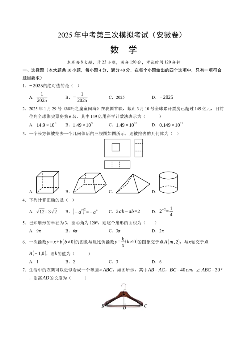 数学（安徽卷）（考试版）_中考复习资料_语数英物化_2数学中考复习_赠送：2025中考模拟题_2025年数学三模_数学（安徽卷）-2025年中考第三次模拟考试