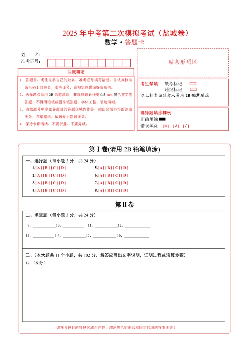 数学（盐城卷）（答题卡）_中考复习资料_语数英物化_2数学中考复习_赠送：2025中考模拟题_2025年数学二模_数学（江苏盐城卷）-2025年中考第二次全真模拟题