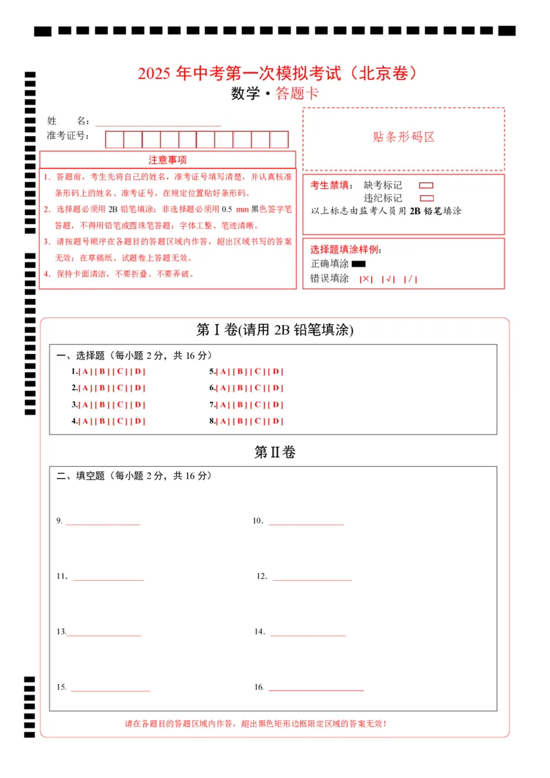 数学（北京卷）（答题卡）_中考复习资料_语数英物化_2数学中考复习_赠送：2025中考模拟题_2025年数学一模_数学（北京卷）-2025年中考第一次全真模拟题