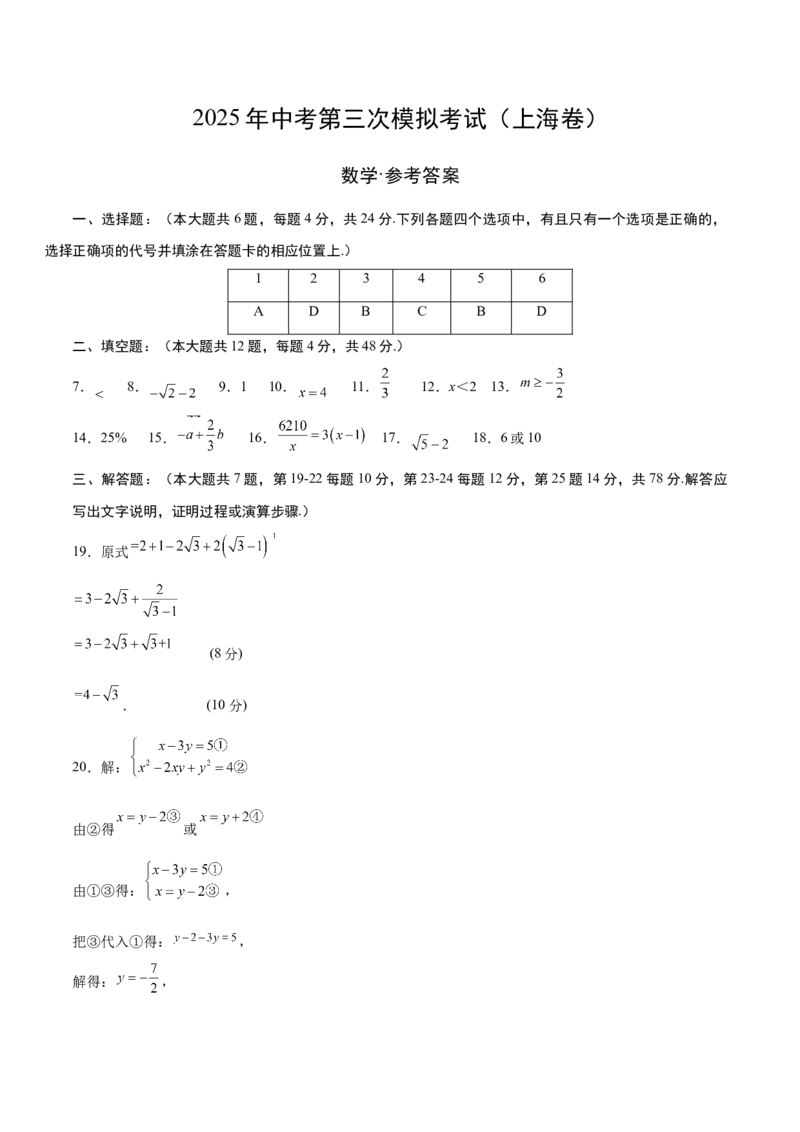 数学（上海卷）（参考答案及评分标准）_中考复习资料_语数英物化_2数学中考复习_赠送：2025中考模拟题_2025年数学三模_数学（上海卷）-2025年中考第三次模拟考试