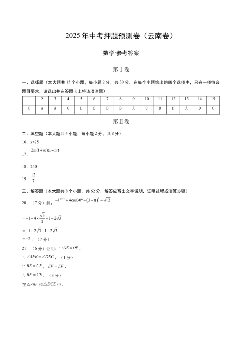 数学（云南卷）（参考答案及评分标准）_中考复习资料_语数英物化_2数学中考复习_赠送：2025中考模拟题_2025年数学押题预测_数学（云南卷）-2025年中考押题预测卷