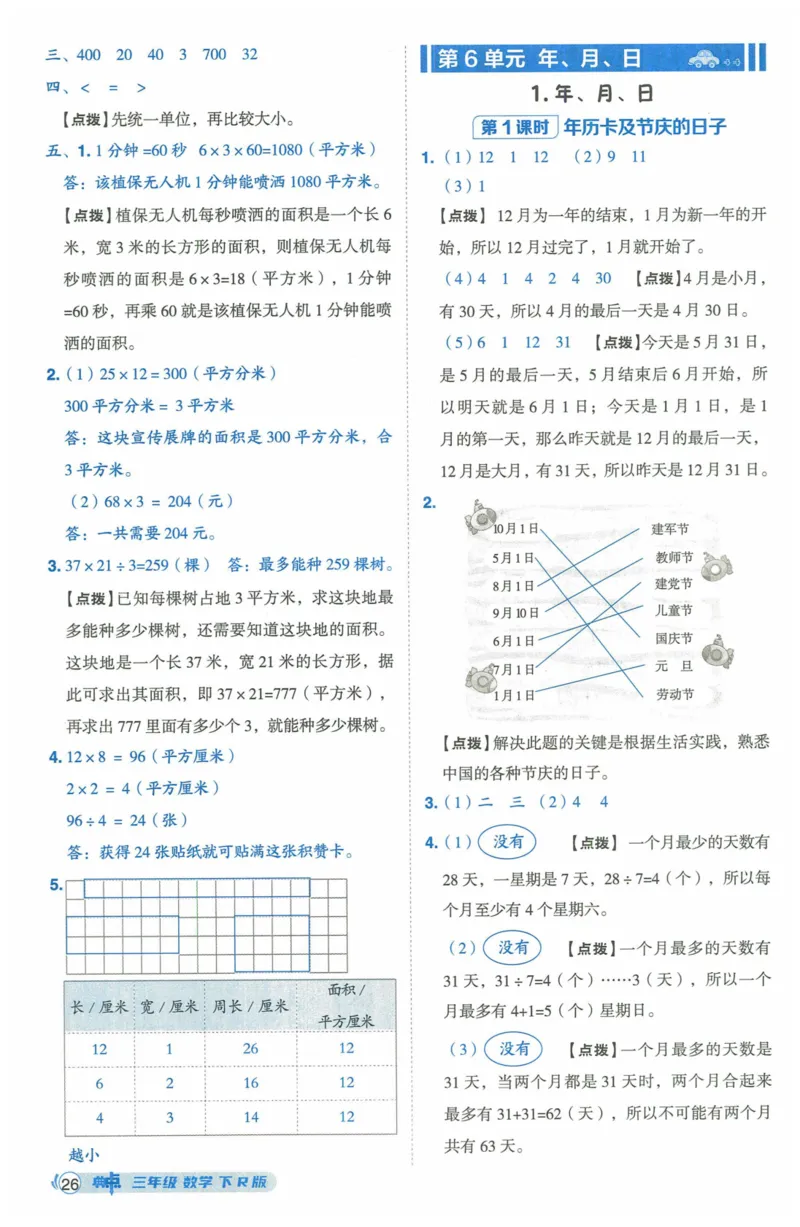 《典中点》（3下）含答案_2026春小学教辅大合集_6-26春《典中点》系列_26春《典中点》数学人教版（完整版）_数学《典中点》人教版25春_25春典中点三年级数学下练习册+试卷+夹册