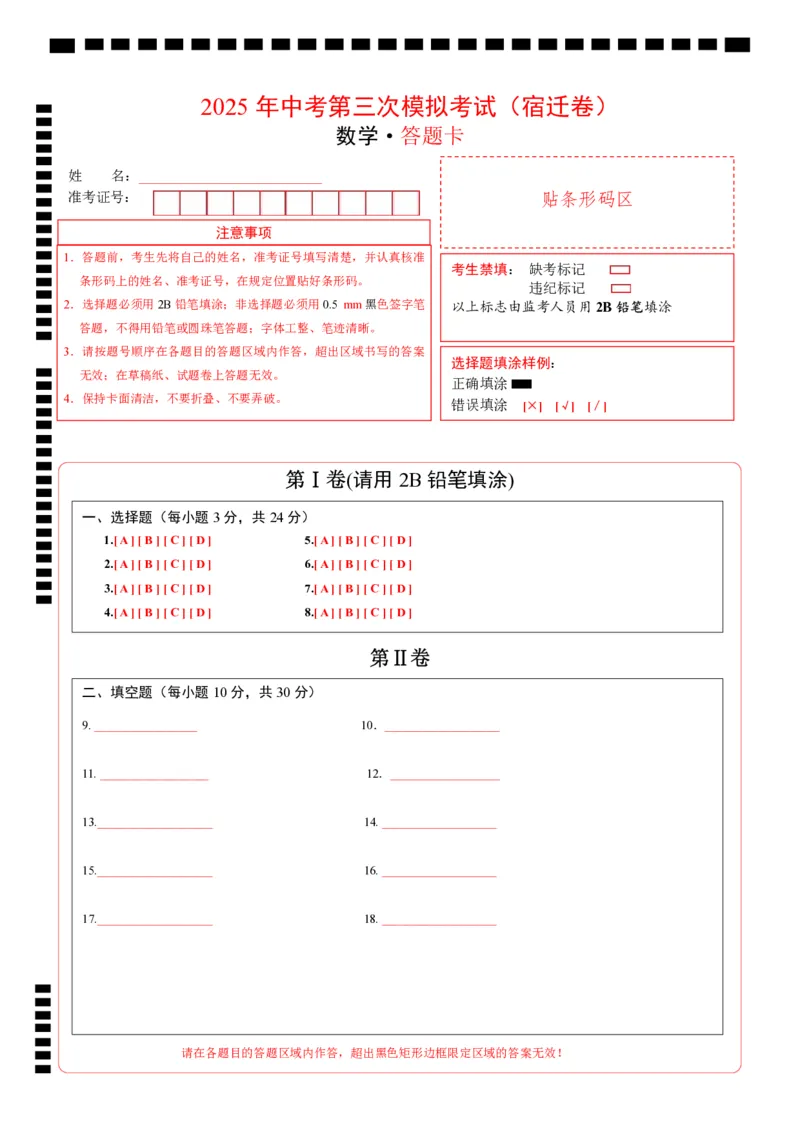 数学（宿迁卷）（答题卡）_中考复习资料_语数英物化_2数学中考复习_赠送：2025中考模拟题_2025年数学三模_数学（江苏宿迁卷）-2025年中考第三次模拟考试