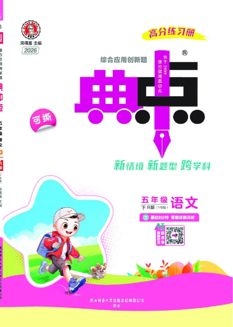 26春典中点五年级语文下（R版）Y专版_2026春小学教辅大合集_6-26春《典中点》系列_26春《典中点》语文人教版（完整版）_26春五年级下册语文《典中点》