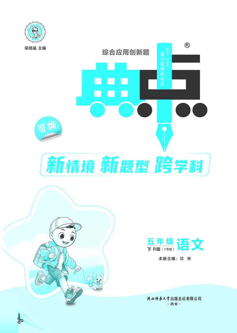 26春典中点五年级语文下（R版）Y专版_2026春小学教辅大合集_6-26春《典中点》系列_26春《典中点》语文人教版（完整版）_26春五年级下册语文《典中点》