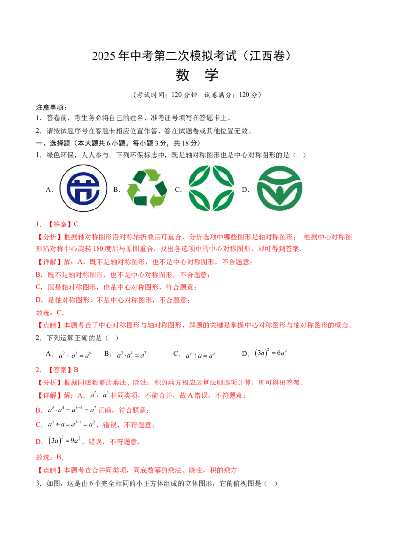 数学（江西卷）（全解全析）_中考复习资料_语数英物化_2数学中考复习_赠送：2025中考模拟题_2025年数学二模_数学（江西卷）-2025年中考第二次全真模拟题