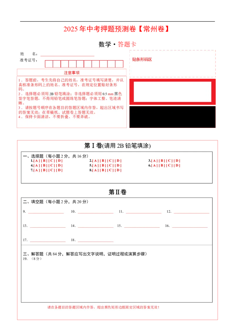 数学（常州卷）（答题卡）_中考复习资料_语数英物化_2数学中考复习_赠送：2025中考模拟题_2025年数学押题预测_数学（江苏常州卷）-2025年中考押题预测卷1