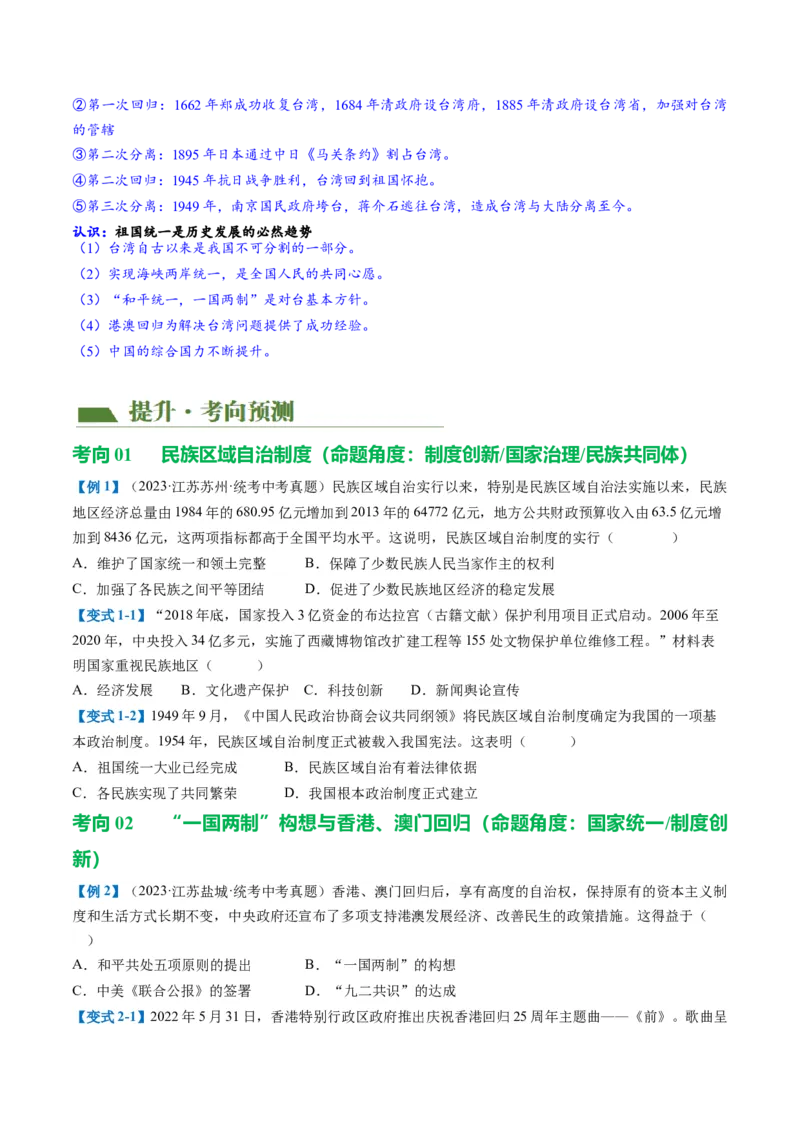 （讲义）专题16民族团结与祖国统一、国防建设与外交成就（原卷版）_中考历史资料合集_中考历史一轮复习讲义_配套讲义（原卷版+解析版）