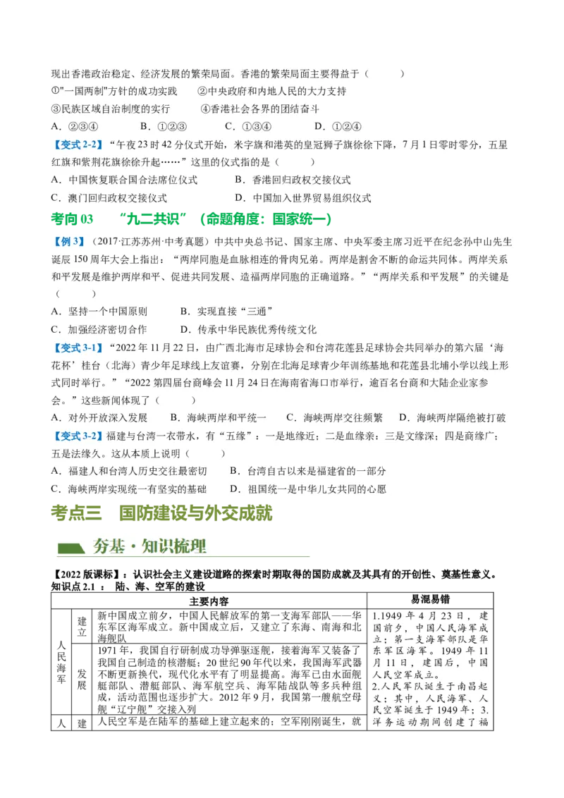 （讲义）专题16民族团结与祖国统一、国防建设与外交成就（原卷版）_中考历史资料合集_中考历史一轮复习讲义_配套讲义（原卷版+解析版）