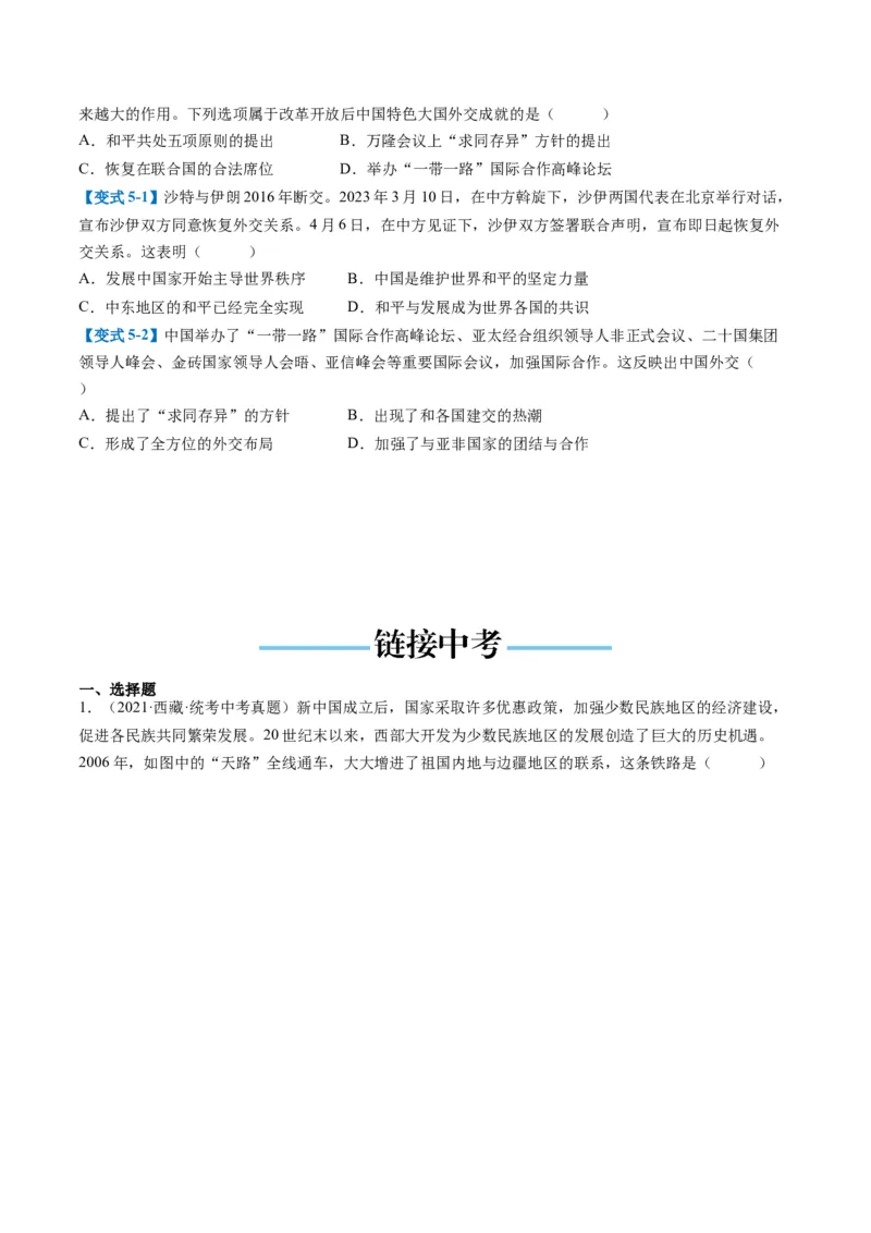 （讲义）专题16民族团结与祖国统一、国防建设与外交成就（原卷版）_中考历史资料合集_中考历史一轮复习讲义_配套讲义（原卷版+解析版）