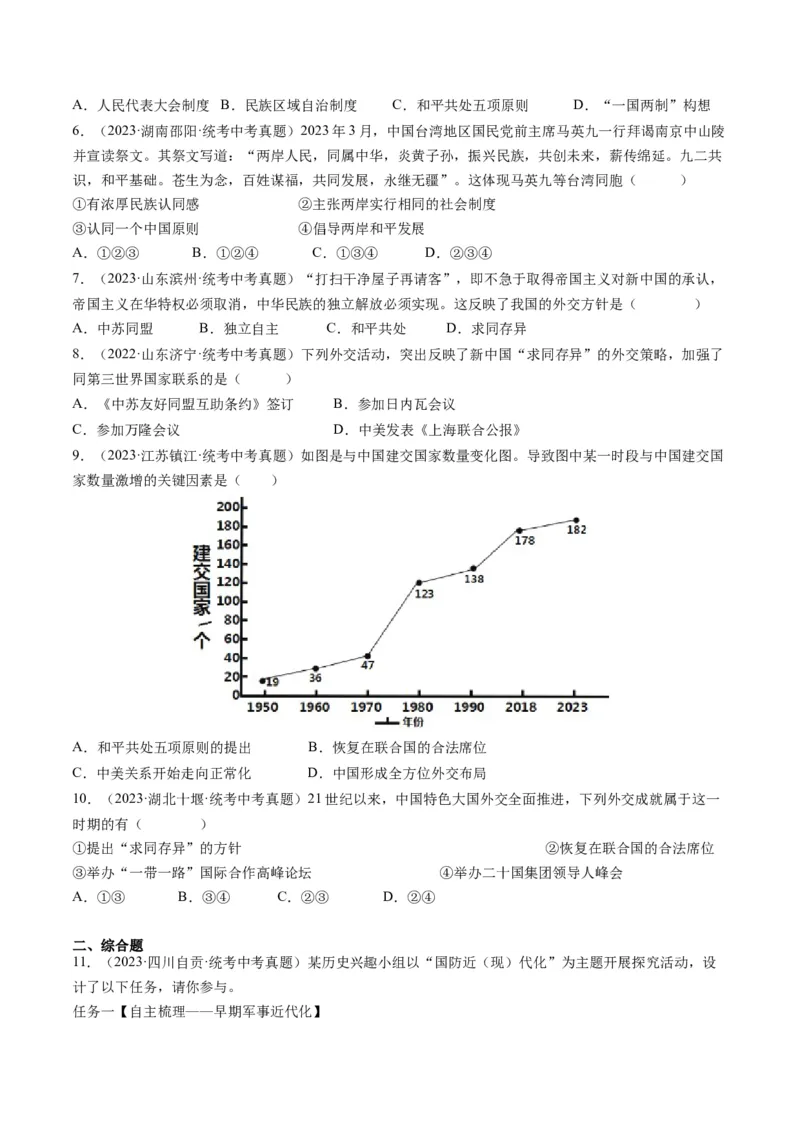 （讲义）专题16民族团结与祖国统一、国防建设与外交成就（原卷版）_中考历史资料合集_中考历史一轮复习讲义_配套讲义（原卷版+解析版）