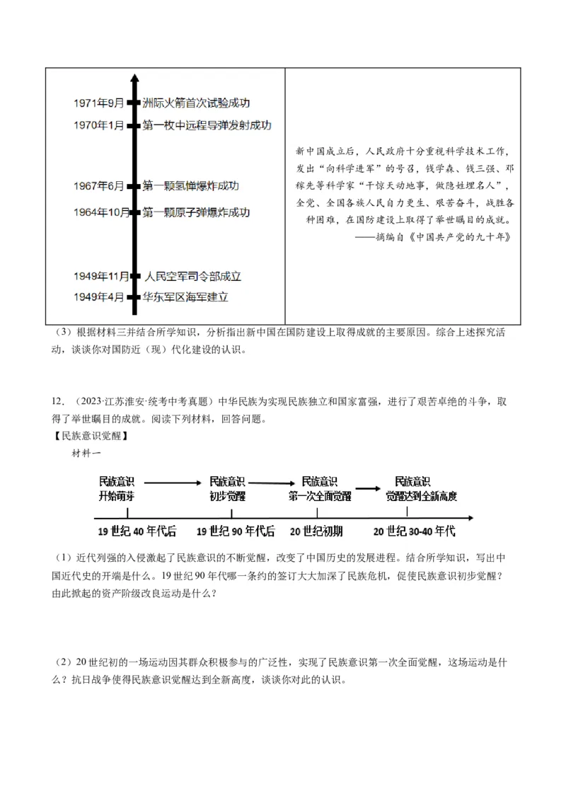 （讲义）专题16民族团结与祖国统一、国防建设与外交成就（原卷版）_中考历史资料合集_中考历史一轮复习讲义_配套讲义（原卷版+解析版）