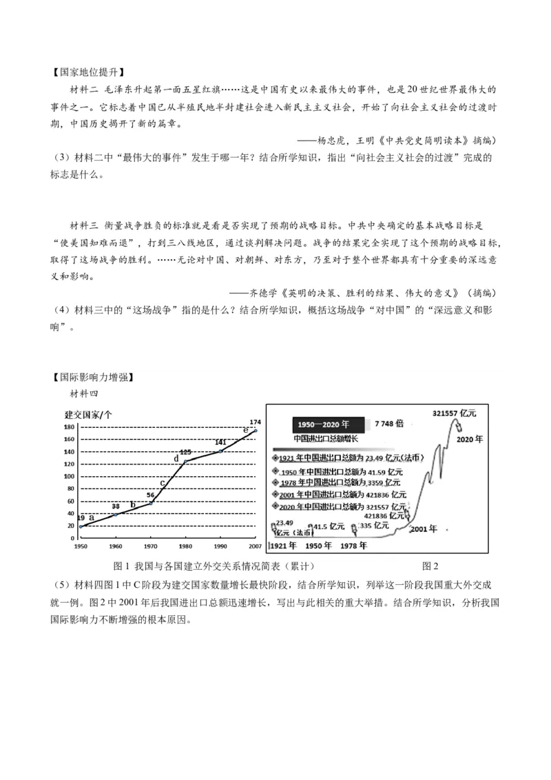 （讲义）专题16民族团结与祖国统一、国防建设与外交成就（原卷版）_中考历史资料合集_中考历史一轮复习讲义_配套讲义（原卷版+解析版）