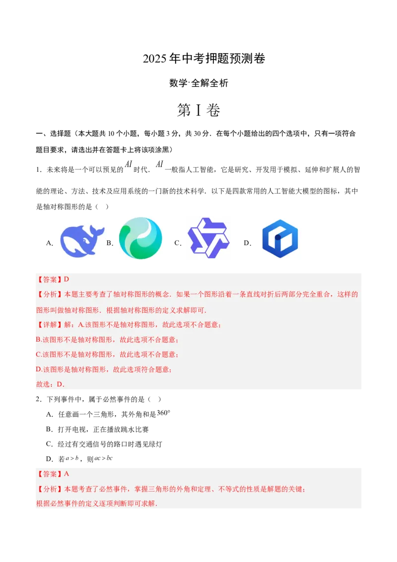 数学（全解全析）_中考复习资料_语数英物化_2数学中考复习_赠送：2025中考模拟题_2025年数学押题预测_数学（湖北武汉卷）-2025年中考押题预测卷