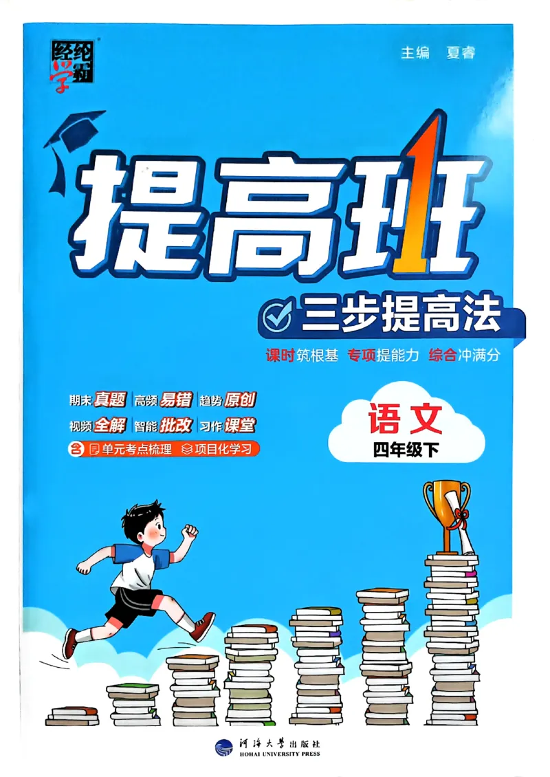 26春四年级下册四星学霸-语文人教四星学霸提高班-主书_2026春小学教辅大合集_9-26春《经纶学霸》系列_26春《四星学霸》系列_26春《四星学霸》语文1-6年级下册