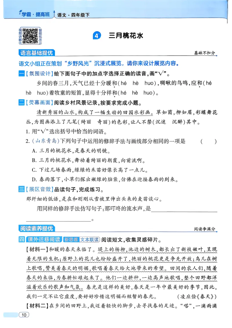 26春四年级下册四星学霸-语文人教四星学霸提高班-主书_2026春小学教辅大合集_9-26春《经纶学霸》系列_26春《四星学霸》系列_26春《四星学霸》语文1-6年级下册