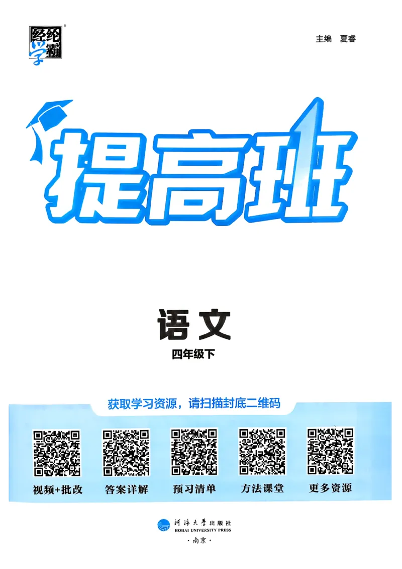 26春四年级下册四星学霸-语文人教四星学霸提高班-主书_2026春小学教辅大合集_9-26春《经纶学霸》系列_26春《四星学霸》系列_26春《四星学霸》语文1-6年级下册