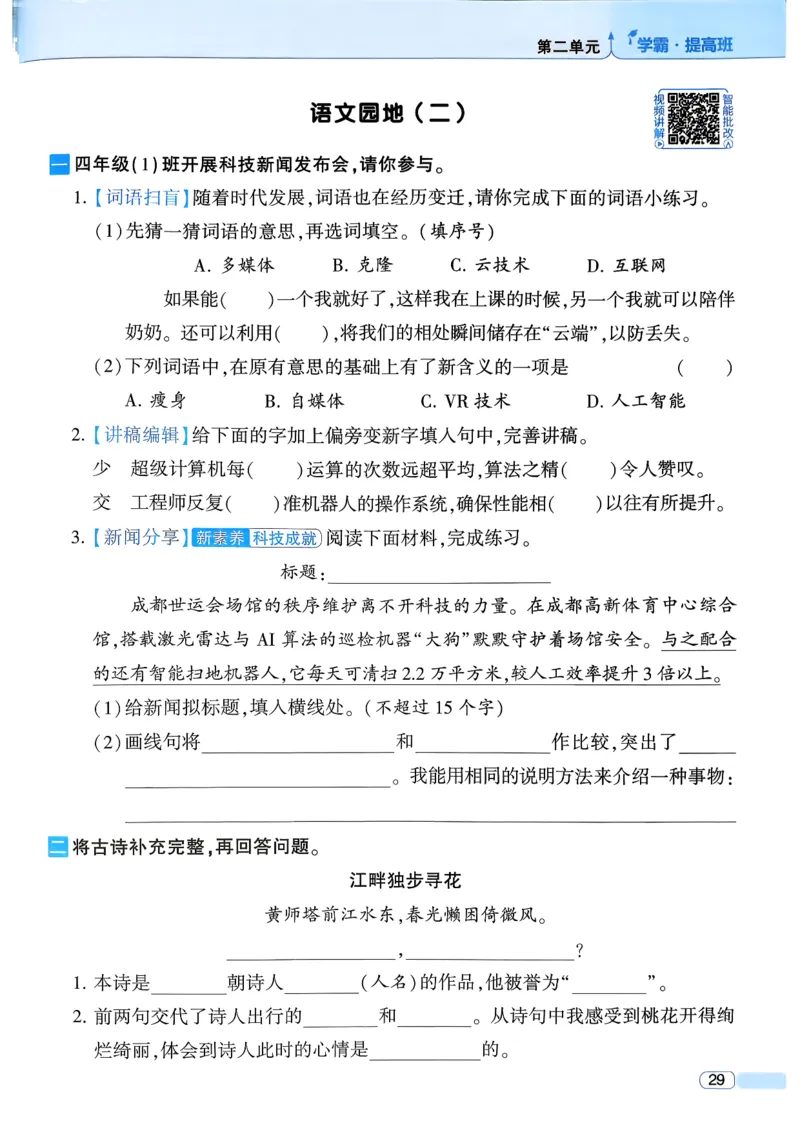 26春四年级下册四星学霸-语文人教四星学霸提高班-主书_2026春小学教辅大合集_9-26春《经纶学霸》系列_26春《四星学霸》系列_26春《四星学霸》语文1-6年级下册