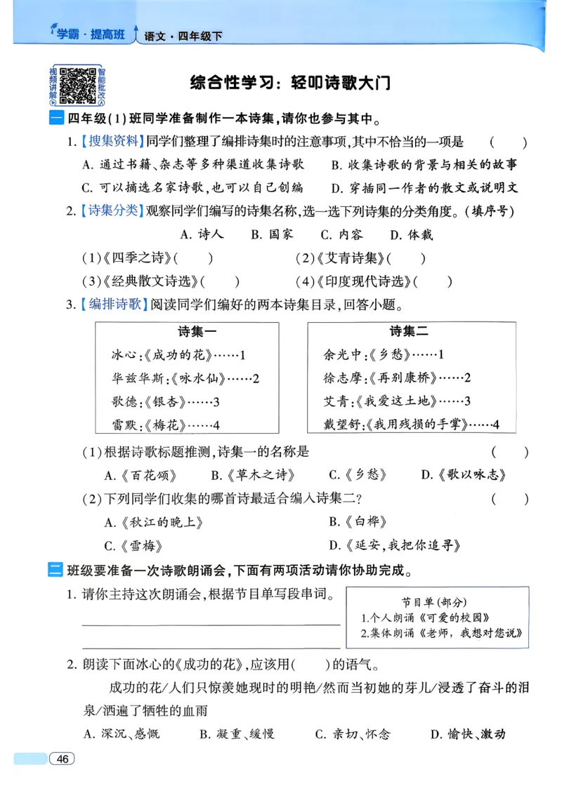 26春四年级下册四星学霸-语文人教四星学霸提高班-主书_2026春小学教辅大合集_9-26春《经纶学霸》系列_26春《四星学霸》系列_26春《四星学霸》语文1-6年级下册