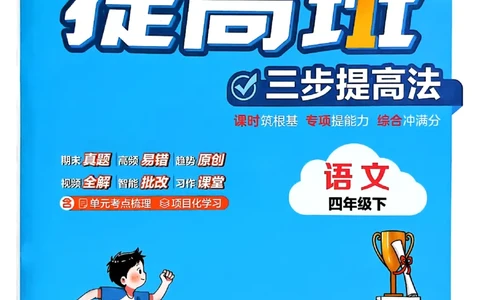 26春四年级下册四星学霸-语文人教四星学霸提高班-主书_2026春小学教辅大合集_9-26春《经纶学霸》系列_26春《四星学霸》系列_26春《四星学霸》语文1-6年级下册