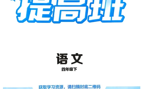 26春四年级下册四星学霸-语文人教四星学霸提高班-主书_2026春小学教辅大合集_9-26春《经纶学霸》系列_26春《四星学霸》系列_26春《四星学霸》语文1-6年级下册