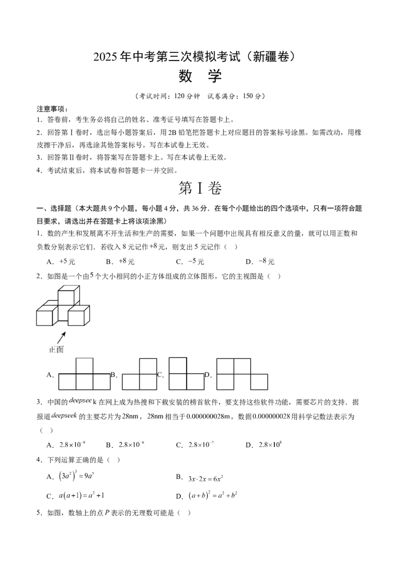 数学（新疆卷）（考试版）_中考复习资料_语数英物化_2数学中考复习_赠送：2025中考模拟题_2025年数学三模_数学（新疆卷）-2025年中考第三次模拟考试