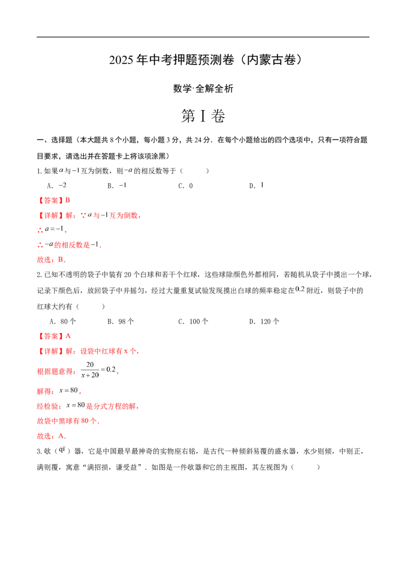 数学（内蒙古卷）（全解全析）_中考复习资料_语数英物化_2数学中考复习_赠送：2025中考模拟题_2025年数学押题预测_数学（内蒙古卷，2025新题型）-2025年中考押题预测卷