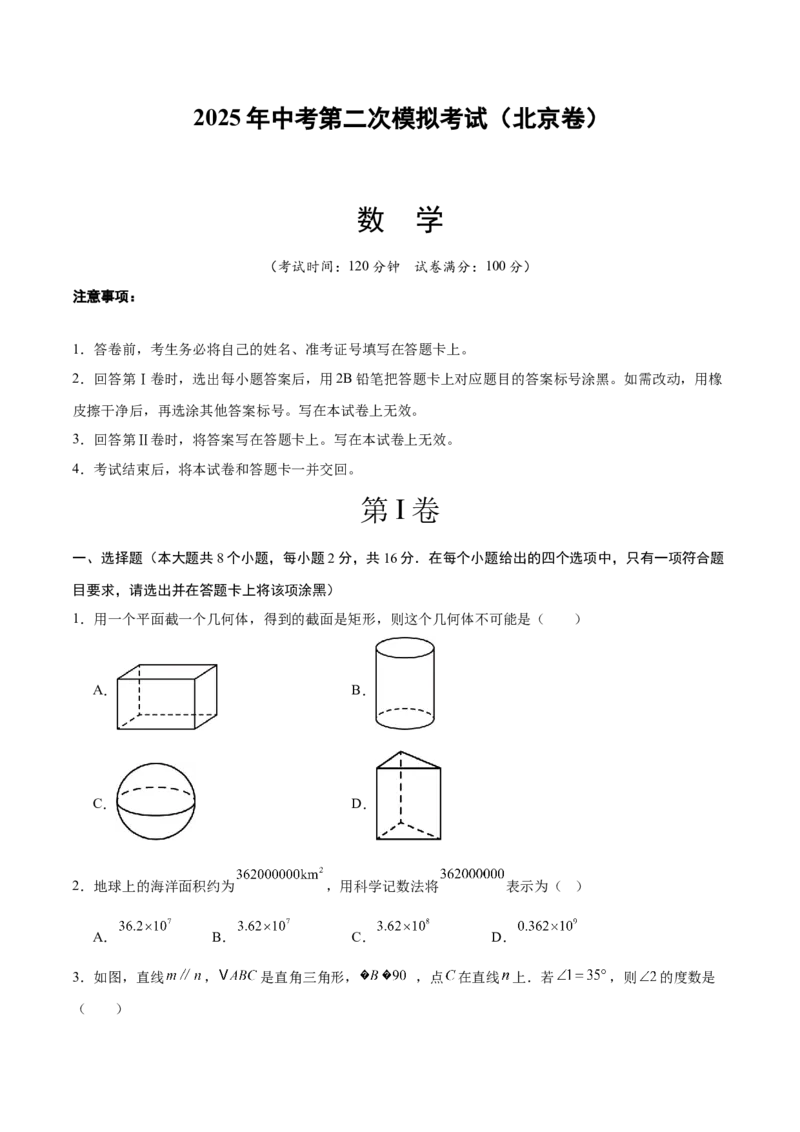 数学（北京卷）（考试版）_中考复习资料_语数英物化_2数学中考复习_赠送：2025中考模拟题_2025年数学二模_数学（北京卷）-2025年中考第二次全真模拟题